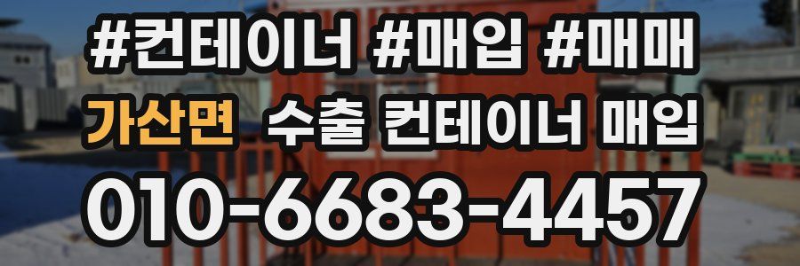 가산면 수출 컨테이너 매입