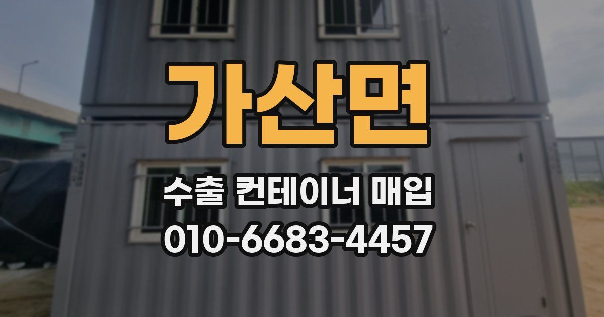 가산면 수출 컨테이너 매입