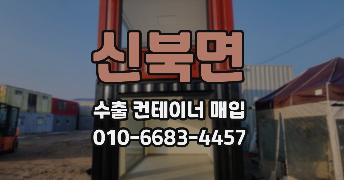 신북면 수출 컨테이너 매입