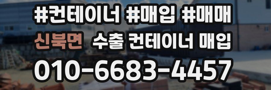 신북면 수출 컨테이너 매입