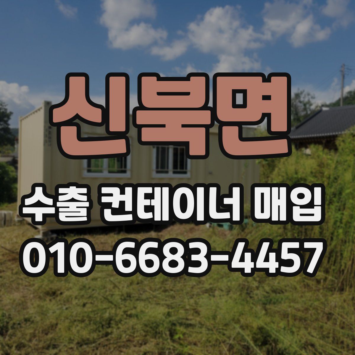신북면 수출 컨테이너 매입