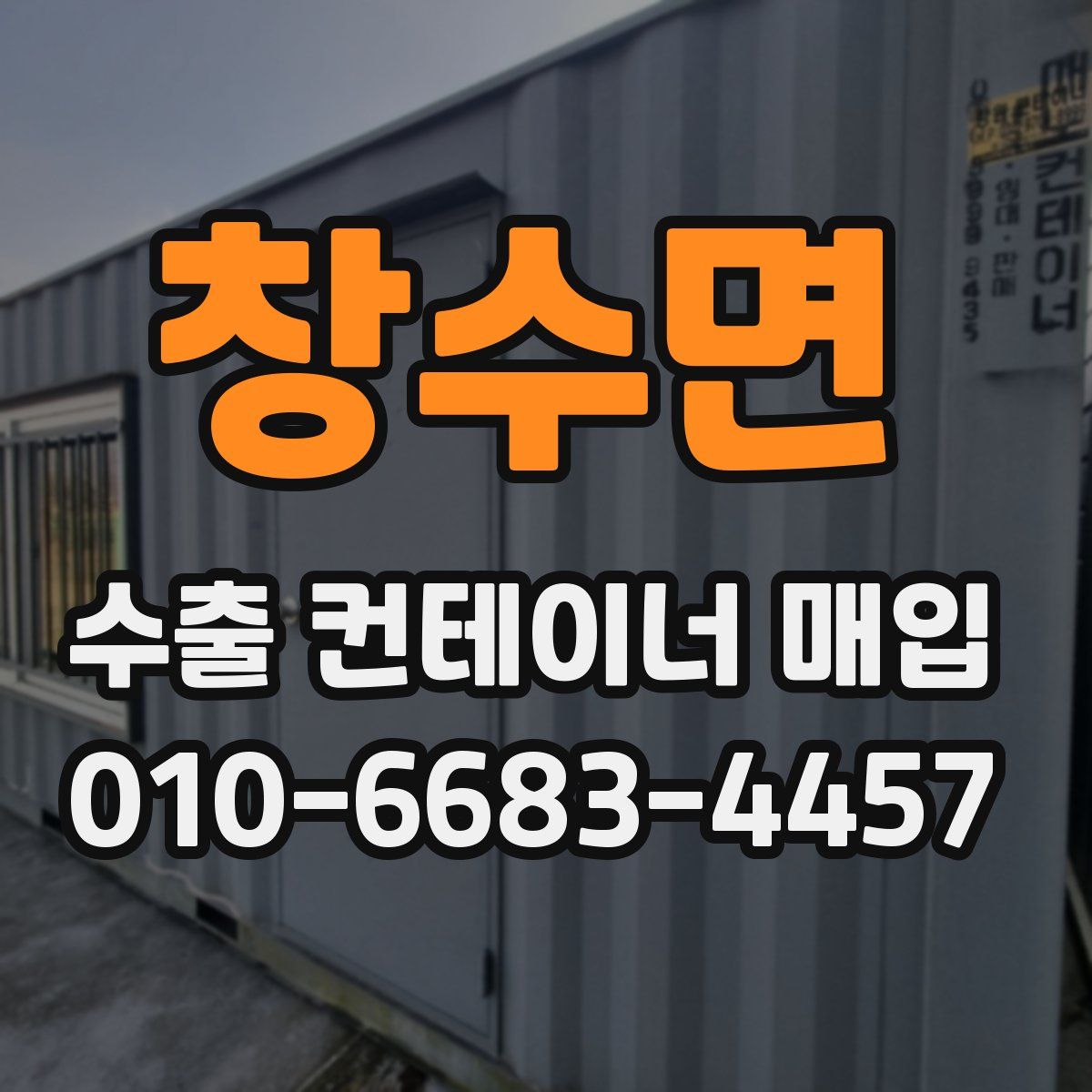 창수면 수출 컨테이너 매입