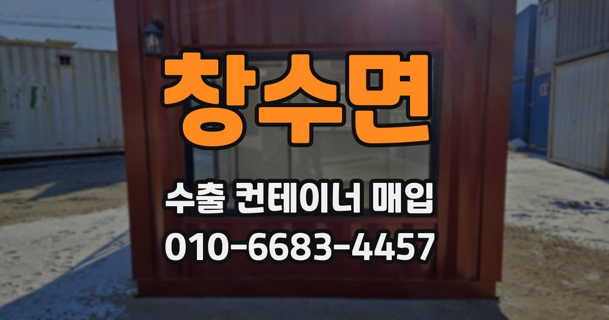 창수면 수출 컨테이너 매입
