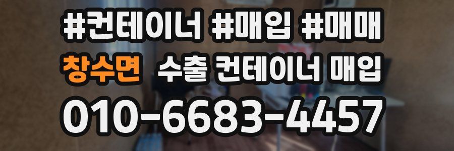 창수면 수출 컨테이너 매입