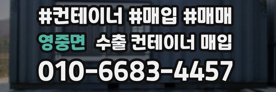 영중면 수출 컨테이너 매입