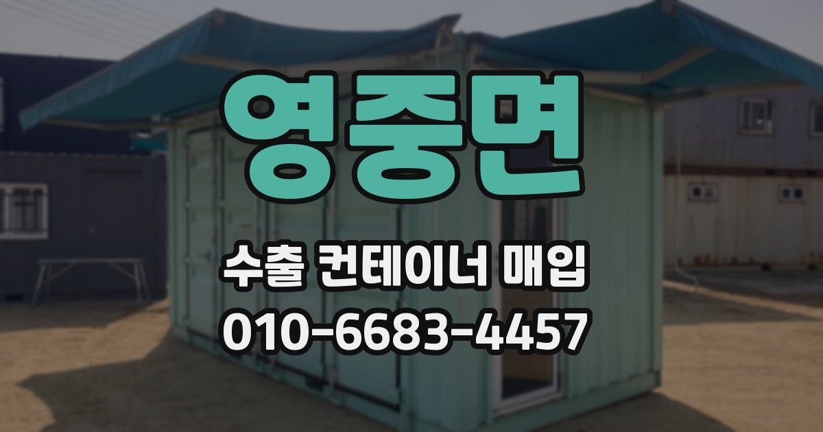 영중면 수출 컨테이너 매입