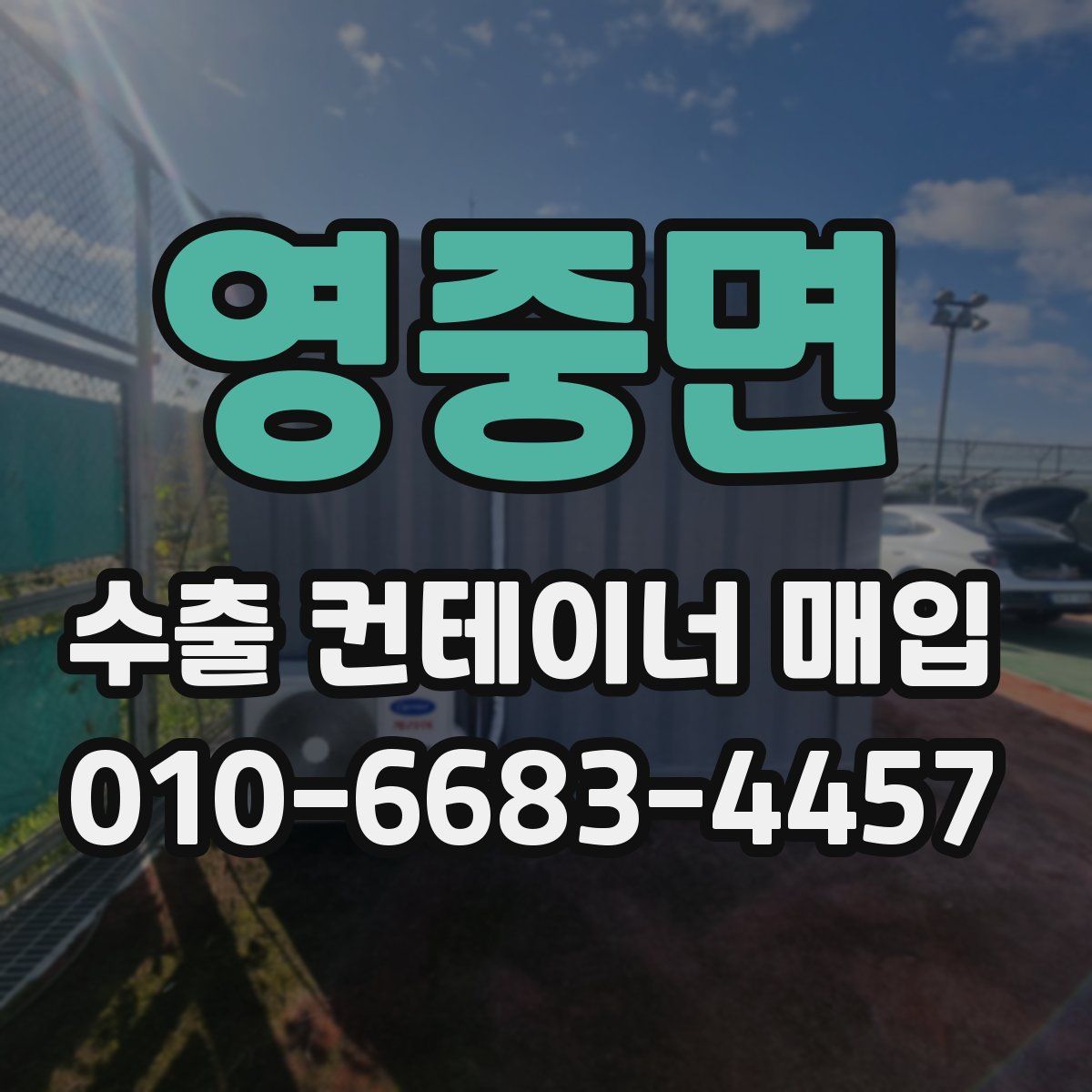 영중면 수출 컨테이너 매입