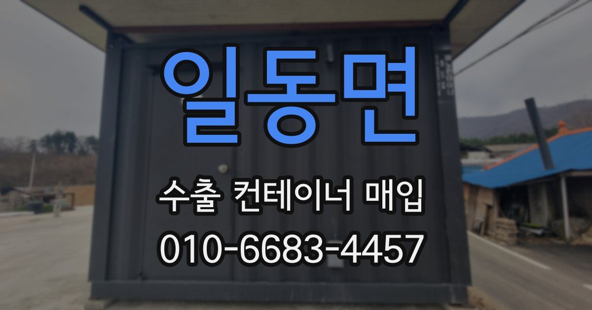 일동면 수출 컨테이너 매입