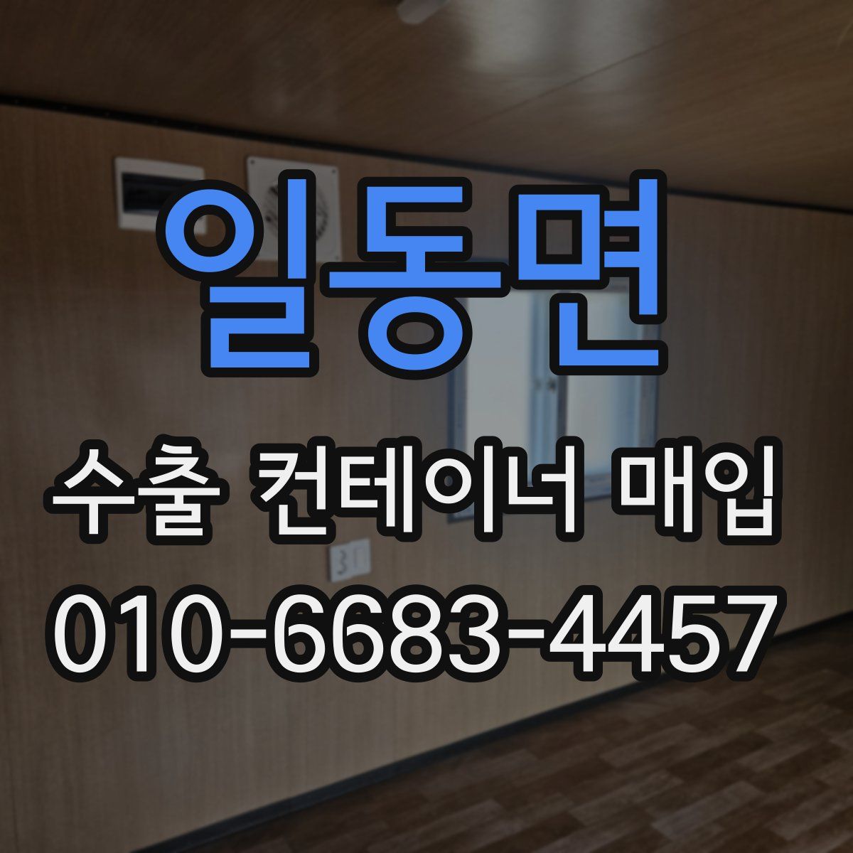 일동면 수출 컨테이너 매입