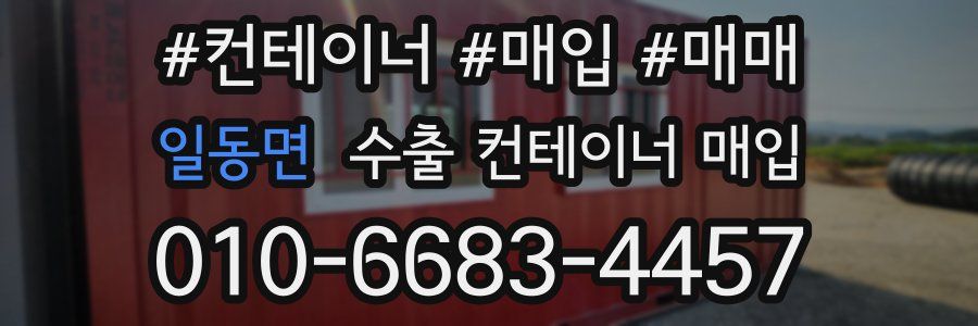 일동면 수출 컨테이너 매입
