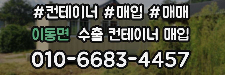 이동면 수출 컨테이너 매입