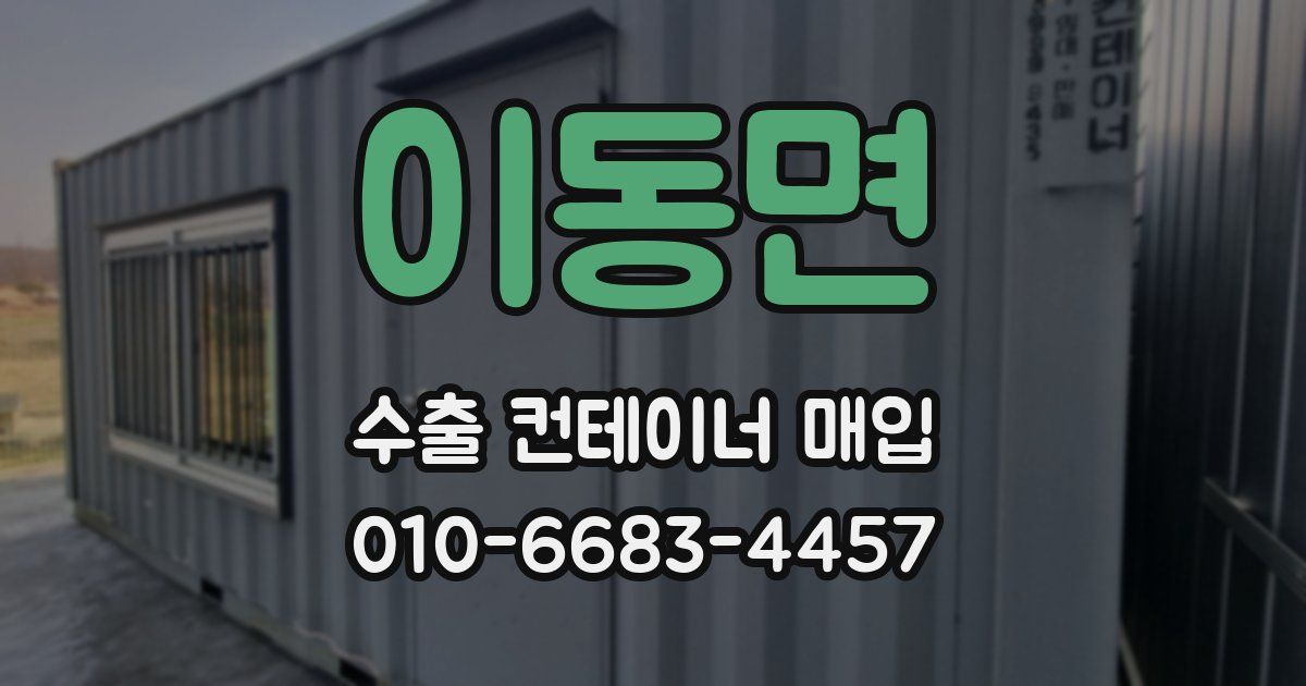 이동면 수출 컨테이너 매입