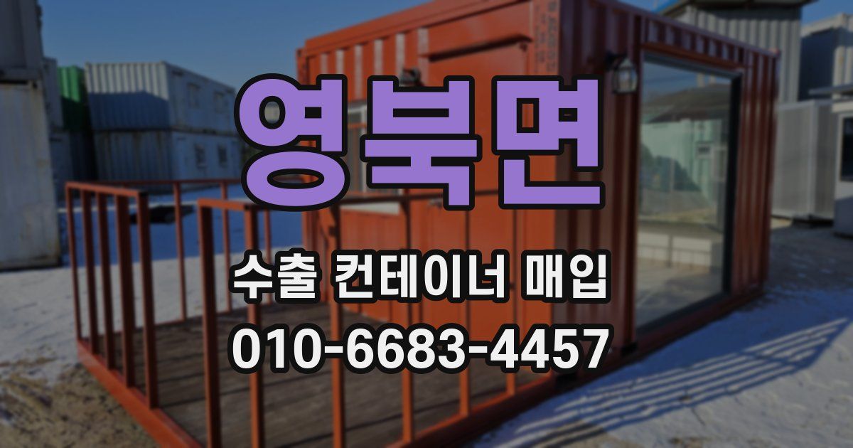 영북면 수출 컨테이너 매입