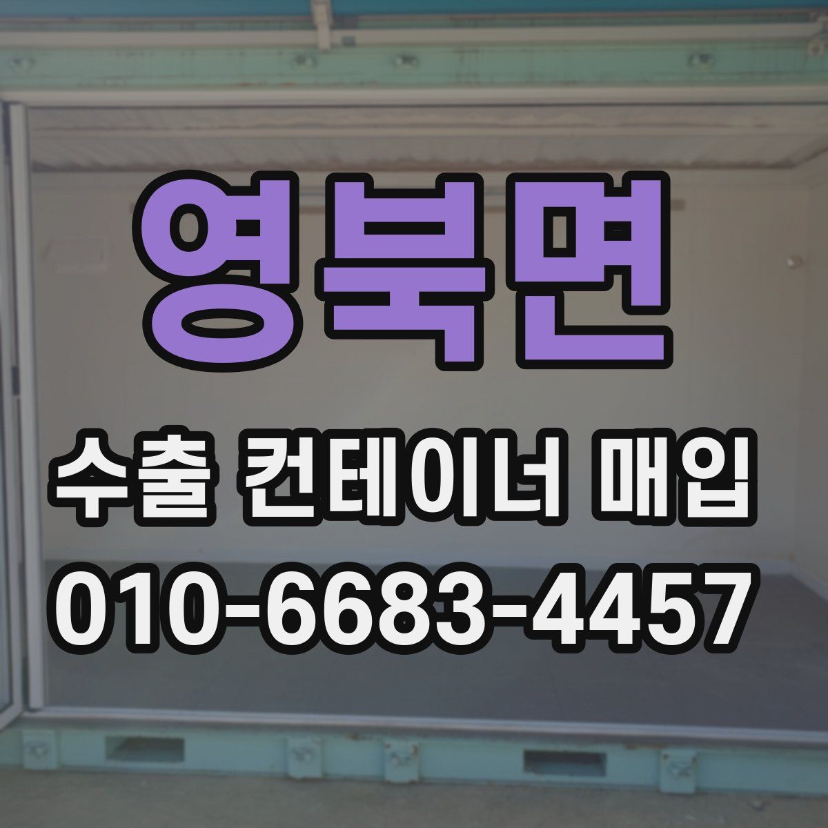 영북면 수출 컨테이너 매입