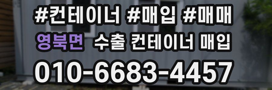 영북면 수출 컨테이너 매입