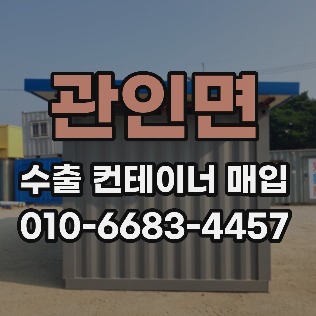 관인면 수출 컨테이너 매입