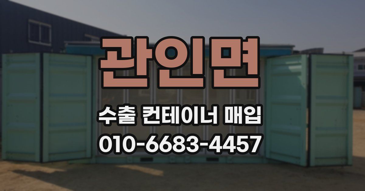 관인면 수출 컨테이너 매입
