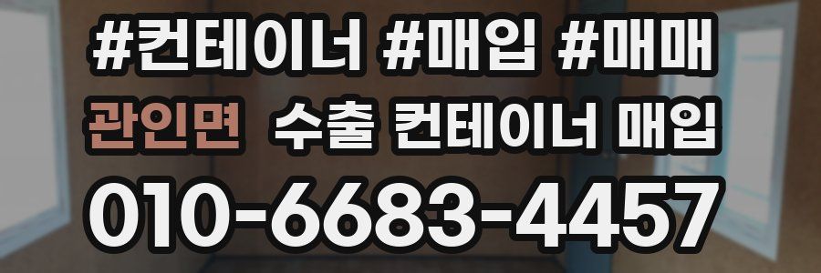 관인면 수출 컨테이너 매입