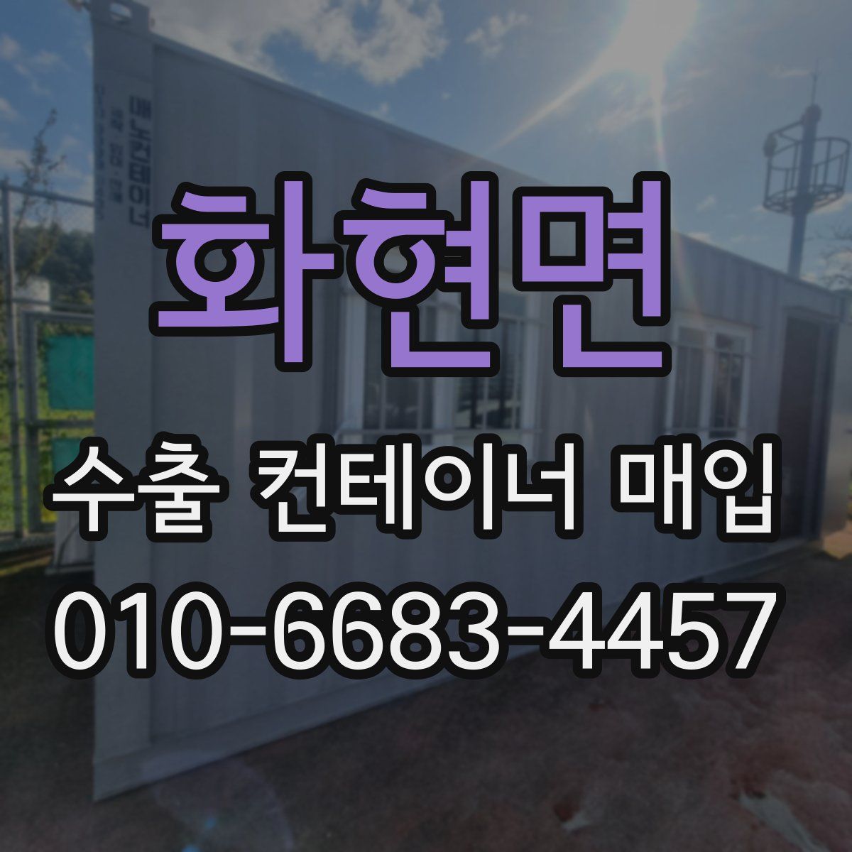 화현면 수출 컨테이너 매입