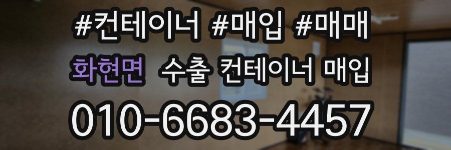 화현면 수출 컨테이너 매입