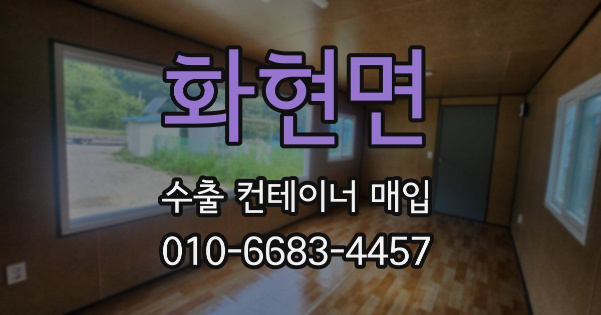 화현면 수출 컨테이너 매입