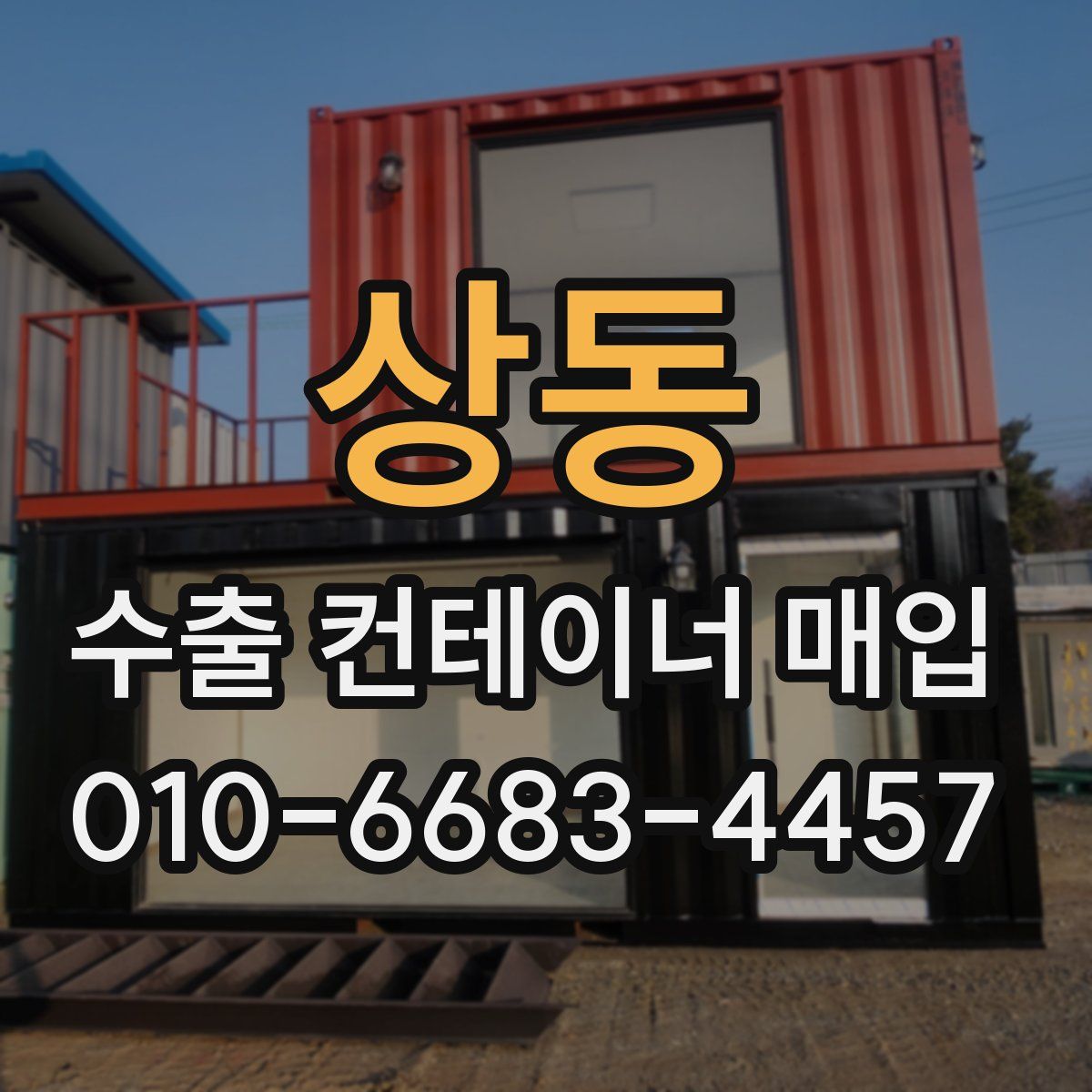 상동 수출 컨테이너 매입