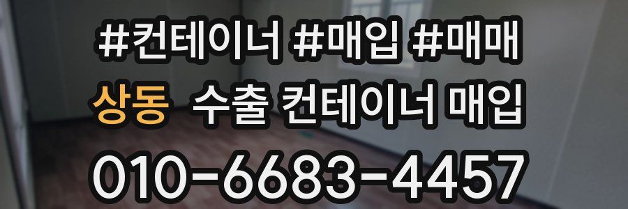 상동 수출 컨테이너 매입