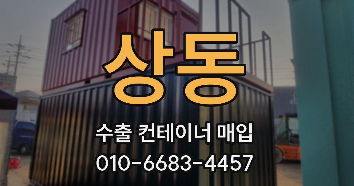 상동 수출 컨테이너 매입