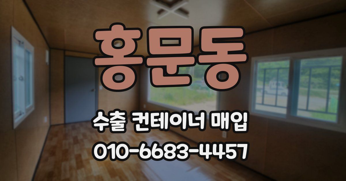 홍문동 수출 컨테이너 매입