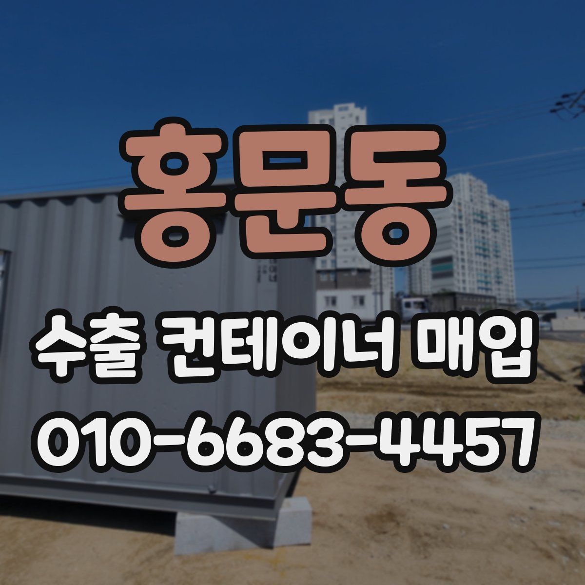홍문동 수출 컨테이너 매입