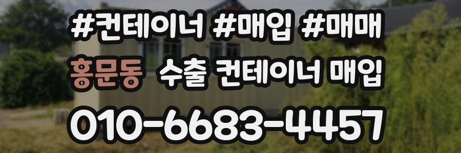 홍문동 수출 컨테이너 매입