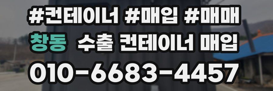 창동 수출 컨테이너 매입