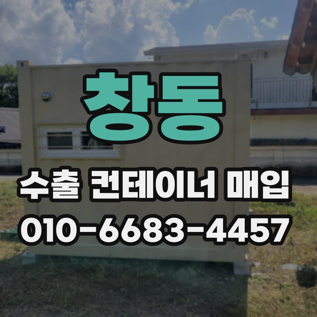창동 수출 컨테이너 매입
