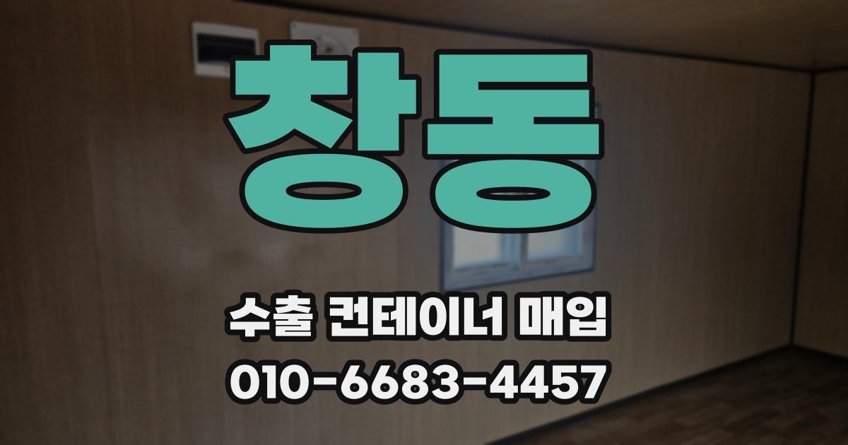 창동 수출 컨테이너 매입