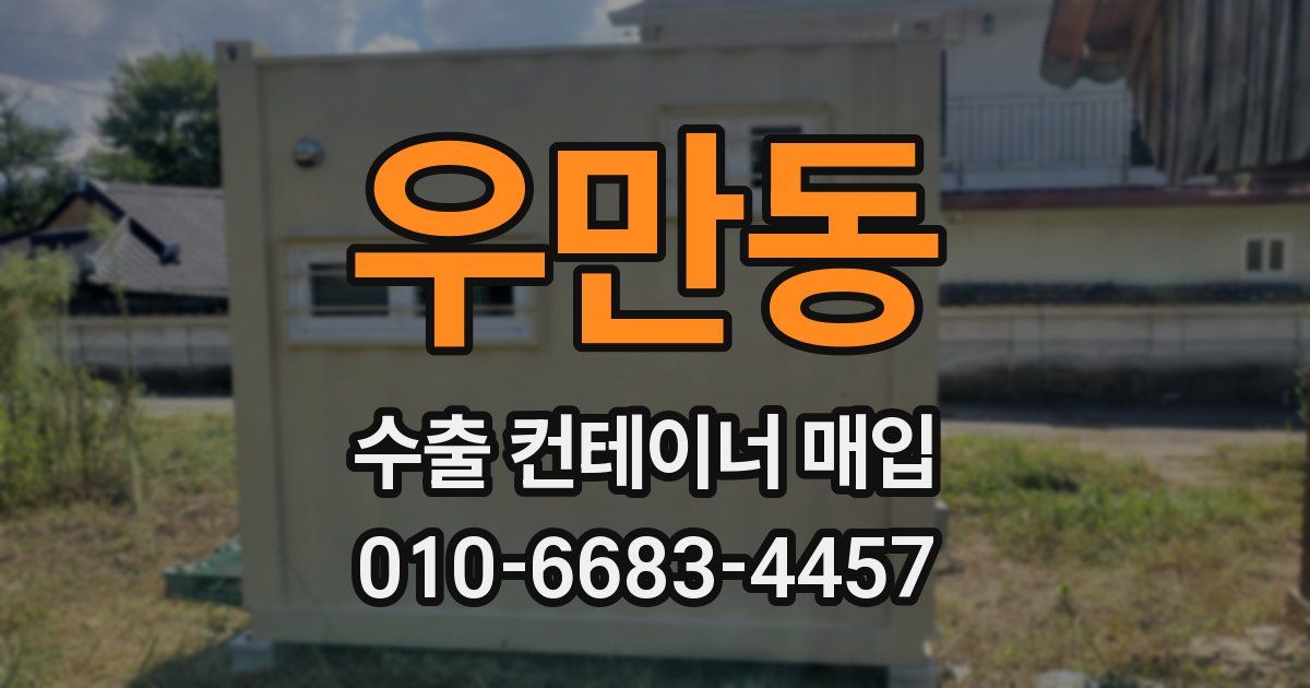 우만동 수출 컨테이너 매입
