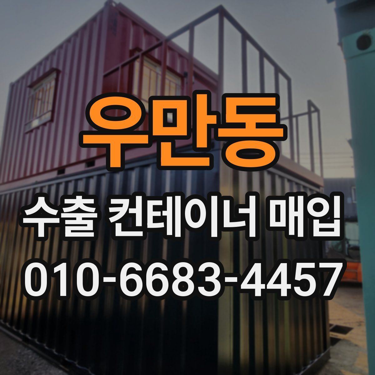 우만동 수출 컨테이너 매입