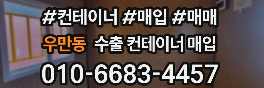 우만동 수출 컨테이너 매입