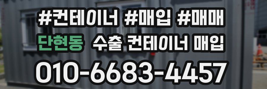 단현동 수출 컨테이너 매입