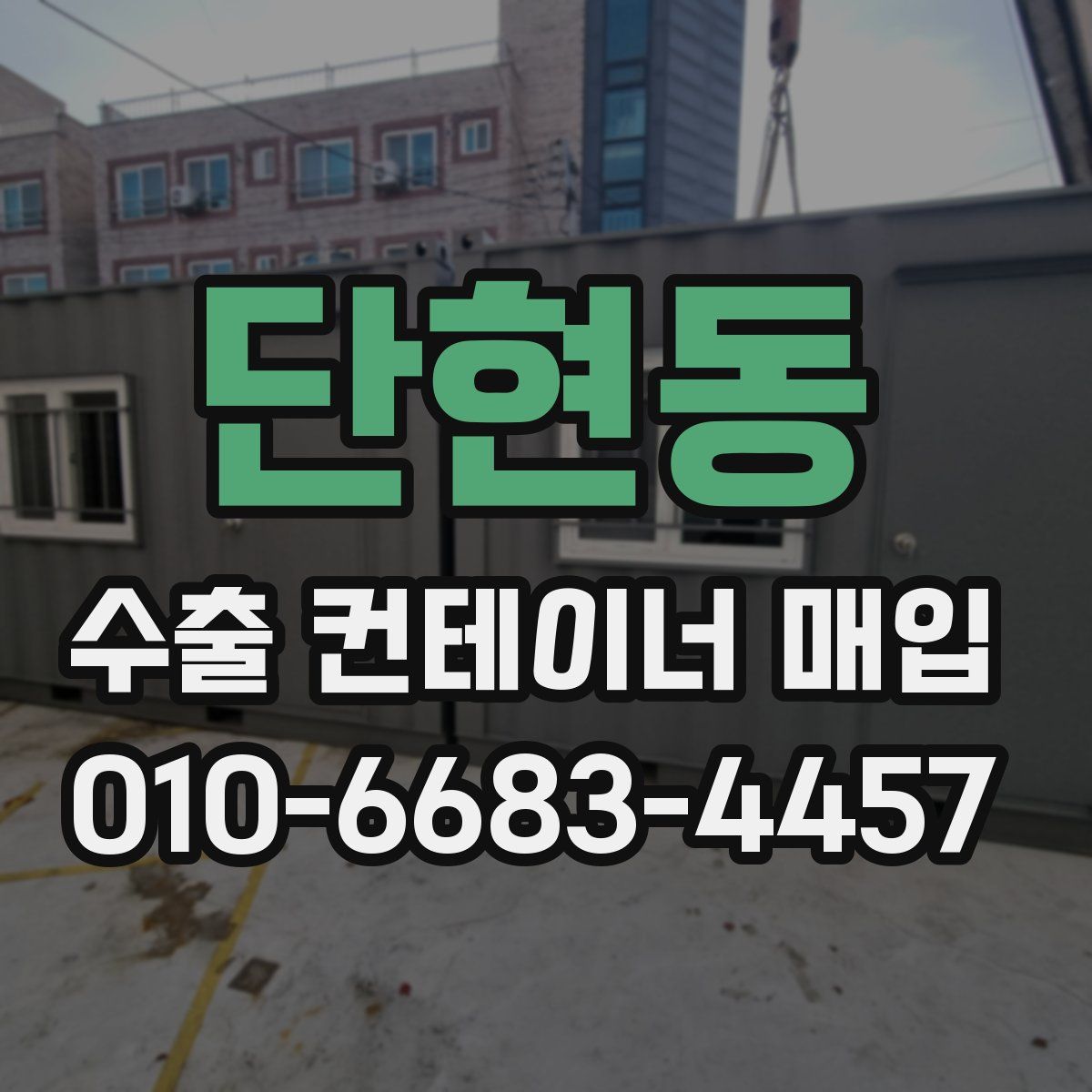 단현동 수출 컨테이너 매입