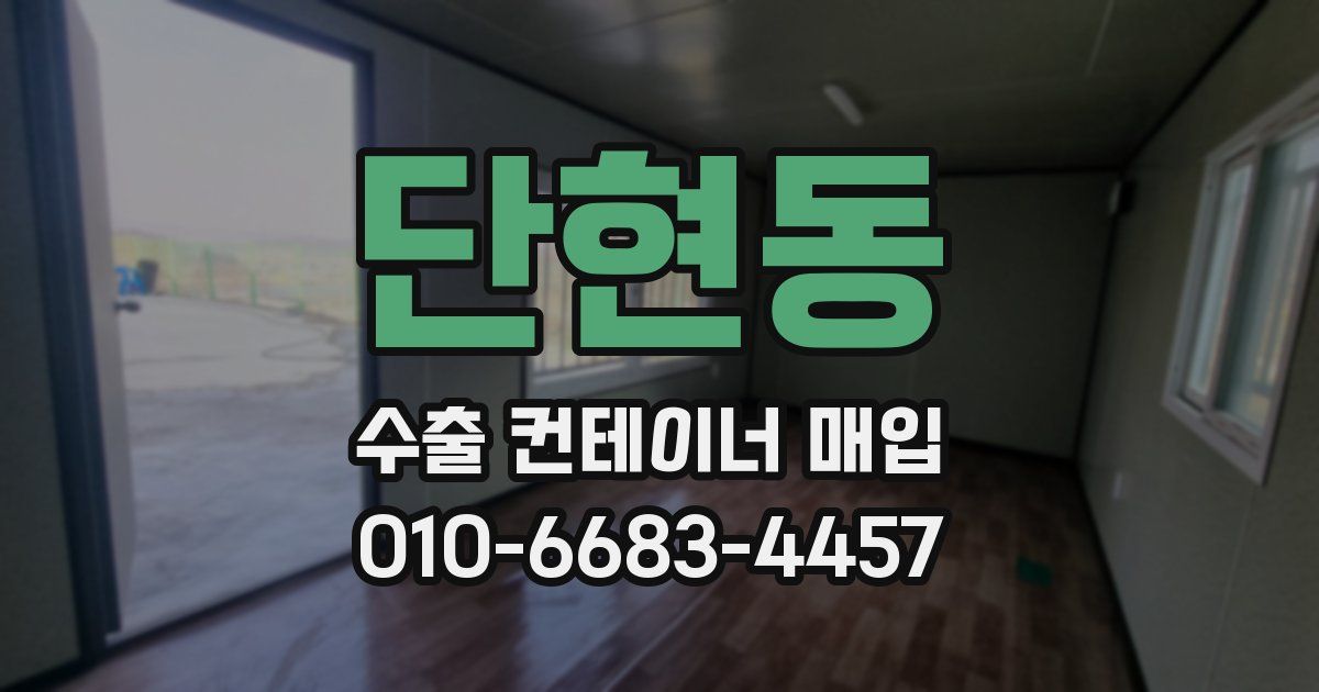 단현동 수출 컨테이너 매입