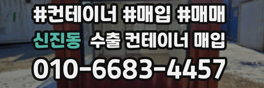 신진동 수출 컨테이너 매입