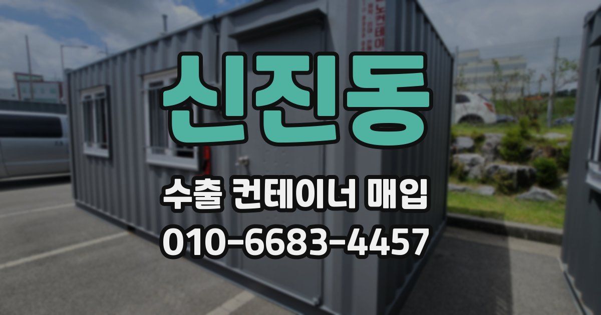 신진동 수출 컨테이너 매입