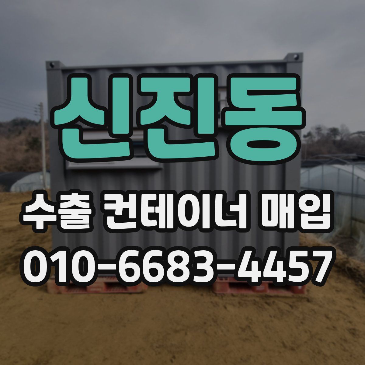 신진동 수출 컨테이너 매입