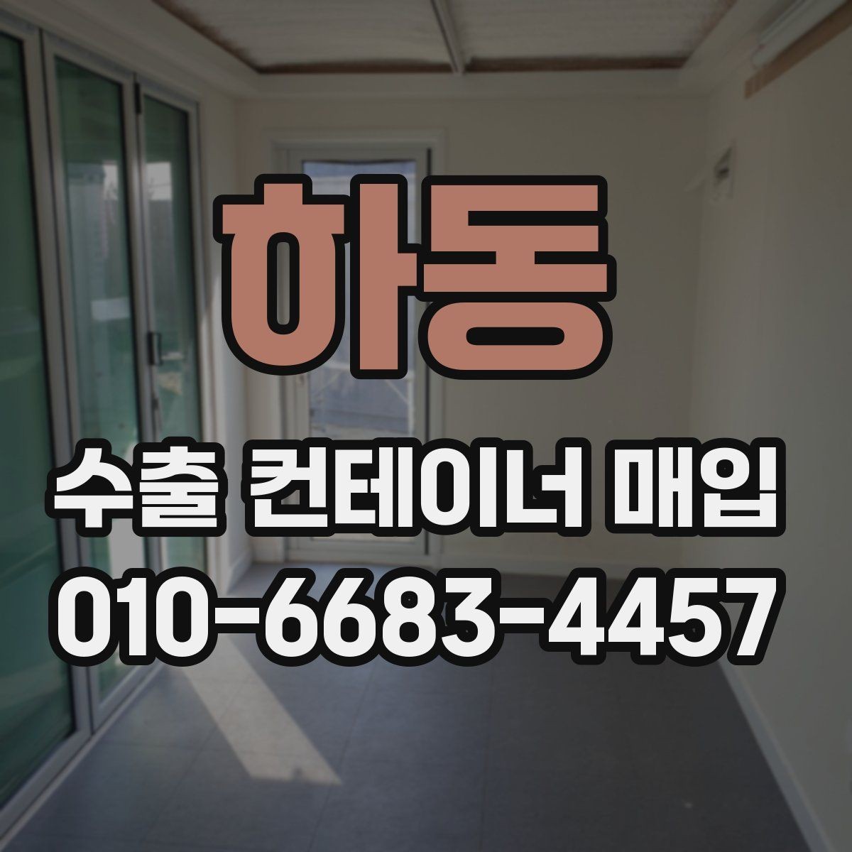 하동 수출 컨테이너 매입 문의가 많은 이유