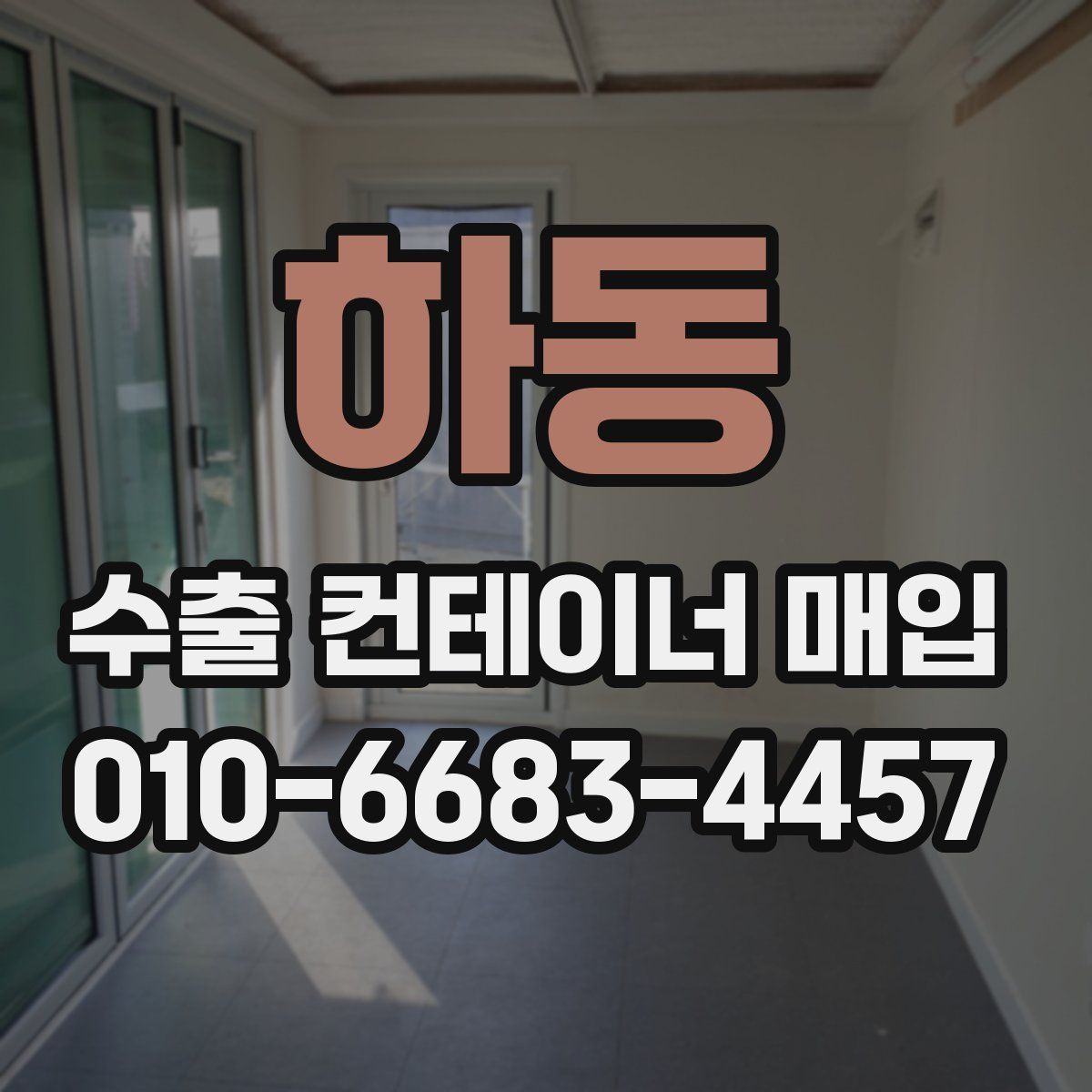 하동 수출 컨테이너 매입