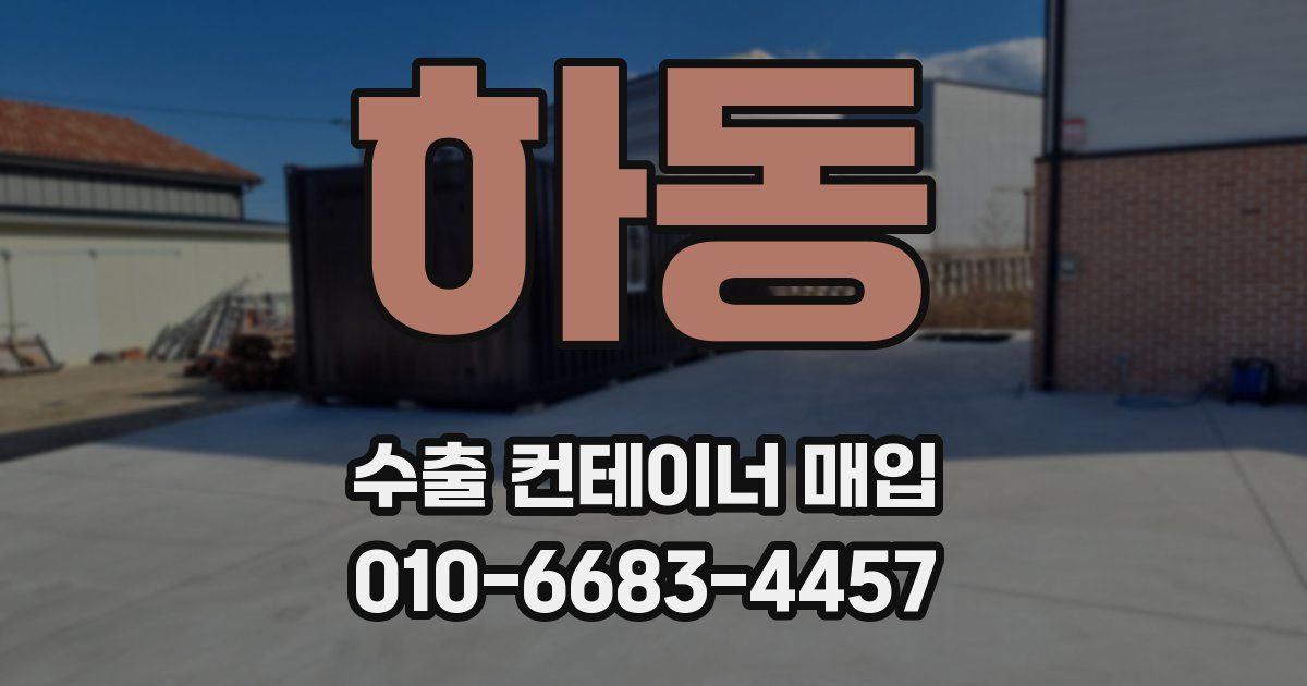 하동 수출 컨테이너 매입