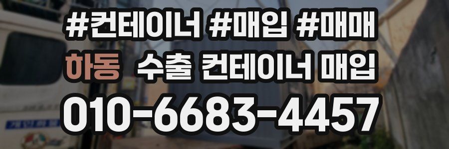 하동 수출 컨테이너 매입