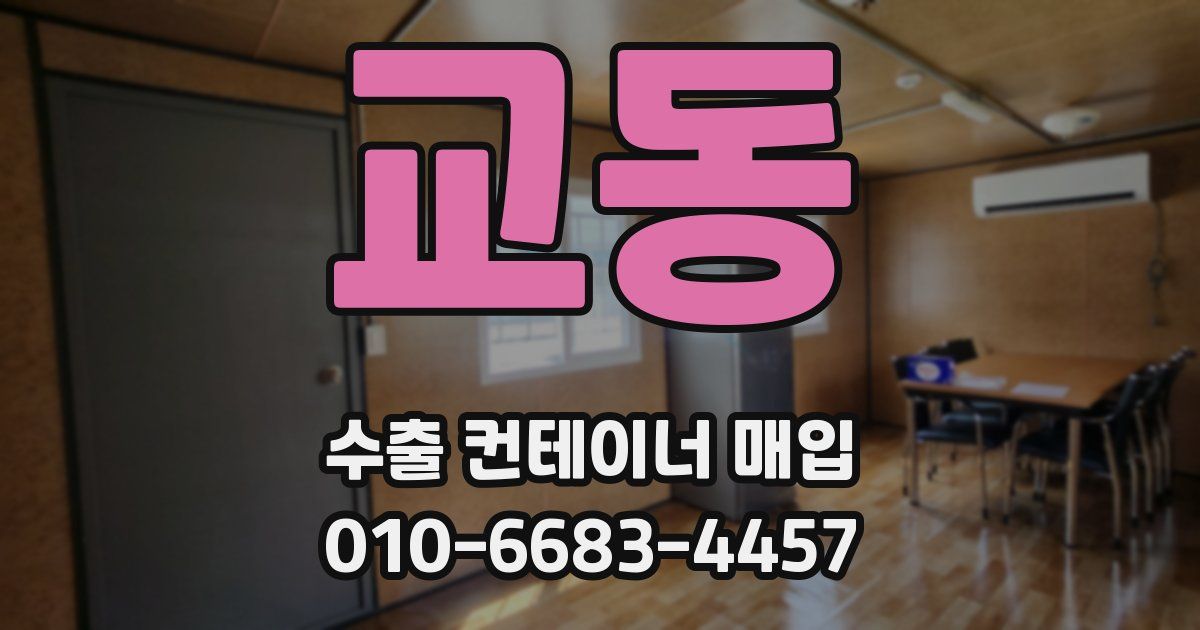 교동 수출 컨테이너 매입