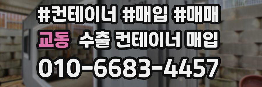 교동 수출 컨테이너 매입