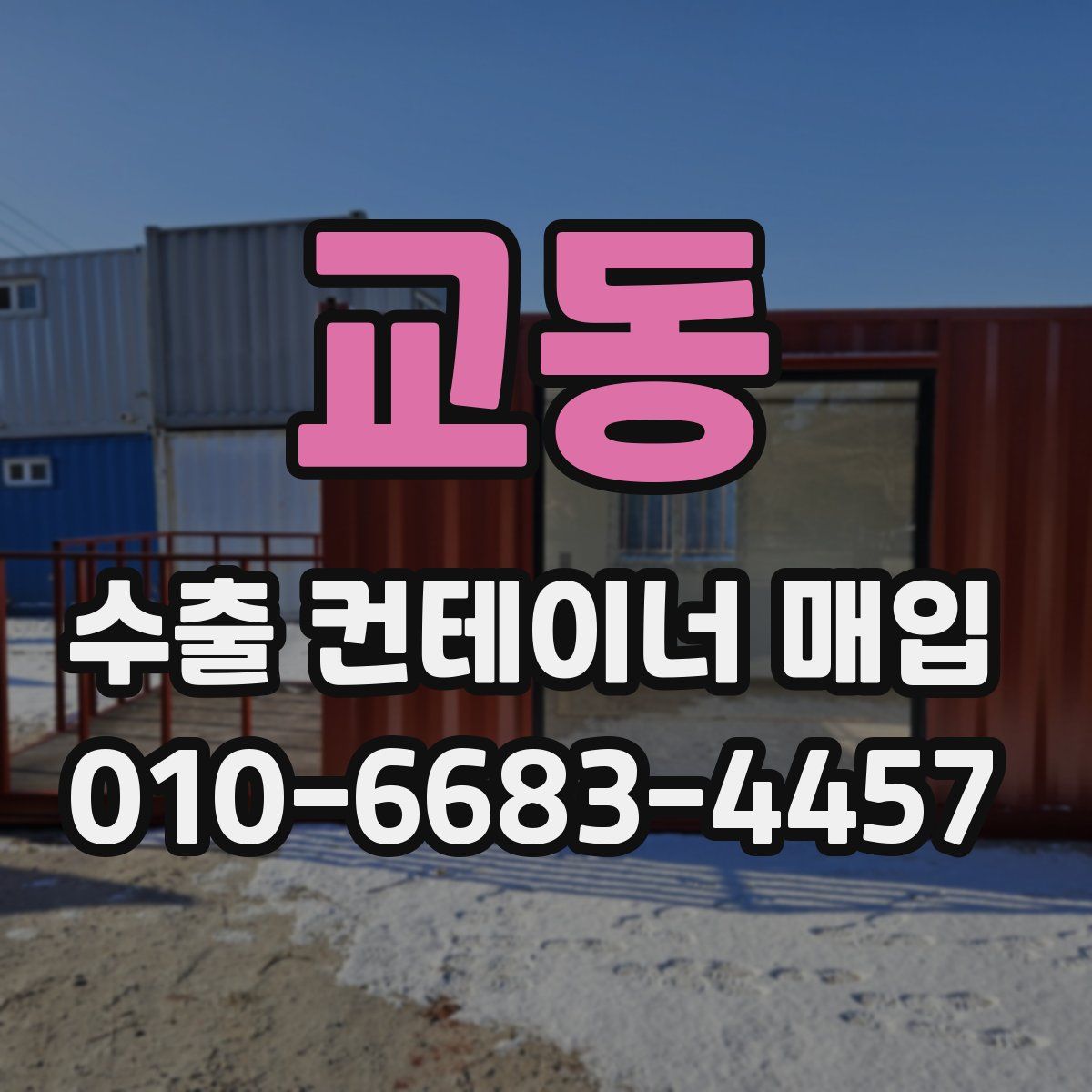교동 수출 컨테이너 매입